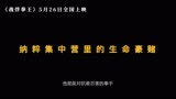 #电影战俘拳王 今日热映中 希望版预告片，残酷现实中背水一战