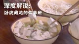 《绝密543》第8集：林永健化身炊事班长，一道白菜炖豆腐好吃到爆