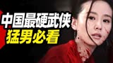 很润，得加钱！20年来最写实武侠电影，超硬核！《绣春刀》