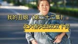 丑娘22 -富婆提出非分要求，王大春拒绝后，夫妻两人双双下岗。