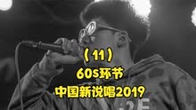 中国新说唱2019，Capper大战VOB，贡献60S环节最精彩对决！