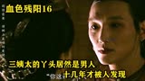 血色残阳16：三姨太的丫头居然是男人，十几年才被人发现