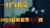 2023年台湾省最新悬疑剧《模仿犯》改编自日本畅销悬疑小说