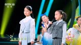 肖林熙、李思语《兰花草》CCTV15童声唱2023六一节目 金艺文化