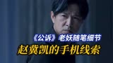 《公诉》：赵冀凯使用的手机暴露了他的属性，但他不是最大的反派
