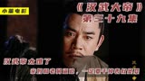 汉武帝太难了，亲妈和老舅逼迫，一定要干掉表叔窦婴《汉武大帝》