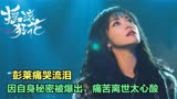摇滚狂花：彭莱痛哭流泪，因自身秘密被爆出，痛苦离世太心酸