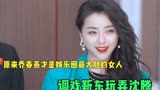 导演让黄小蕾能出演人世间，全靠调戏靳东，沈腾甘拜下风