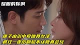 耀眼的你：康子由浴中索吻聂允泽，疯狂一夜后翻脸不认账，真会玩