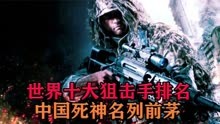 世界十大狙击手排名，中国死神凭啥名列前茅？看完别不服!