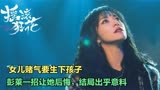 摇滚狂花：结局出乎意料，女儿赌气要生下孩子，彭莱一招让她后悔