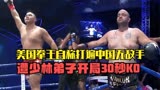 【精彩对决】 美国拳王自称＇功夫熊猫＇，打遍中国无敌手，遭少林弟子狂砸20拳KO