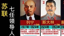 苏联，历史七位领导人，在位时间一览。