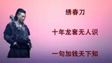 被朱丹拉去拍绣春刀加钱居士，十年龙套无人识，一句加钱天下知！