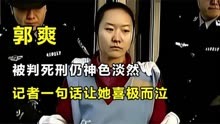 2008年郭爽案真实影像，被判死刑仍神色淡然，记者一句话让她破防