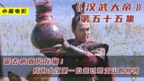 霍去病直捣龙巢！ 成为大汉第一位越过焉支山的将领《汉武大帝》