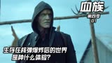 核弹爆炸后的世界里生存是种什么体验？《血族第四季-01》