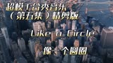 T台秀音乐（第五集）《Like a circle》像一个圆圈，陈德庆制作