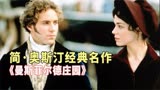 经典名著电影《曼斯菲尔德庄园》：贫家女的逆袭之路，揪心又感人