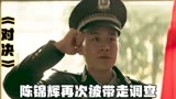 《对决》：罗云县兄弟俩目无法纪，陈锦辉枪击案再次被重启调查！