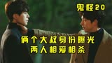 韩剧《鬼怪》20：鬼怪和阴间使者，千年后重逢，两人反目成仇！