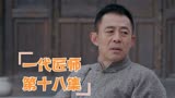 《一代匠师》第十八集：刘天秋独霸廖家所有财产，梅骆丹中计受伤