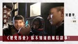 建党伟业：周润发赵本山当众开骂后，竟引发全剧组爆笑？