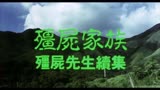 经典香港电影：僵尸家族，以前看觉得是恐怖片，现在看觉得是喜剧