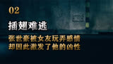 插翅难逃：张世豪被女友玩弄感情，却因此激发了他的凶性