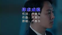 卢春乐-肆虐成瘾MV