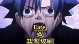 Fate Zero中最具争议的男人：卫宫切嗣