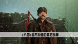 《八佰》幕后：电影里的中国元素到底隐喻了什么？是希望还是和平