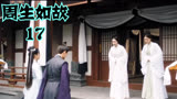 周生如故：时宜总被认作周生辰王妃，周生辰也对时宜娘亲行晚辈礼