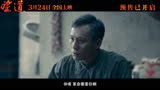 电影《望道》终极预告 刘烨饰望道直面死亡威胁