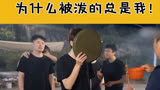 陈赫：你直接泼我得了＃哈哈哈哈哈