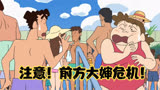 蜡笔小新：游泳有危险，广志深陷大婶危机，成年男人真不容易