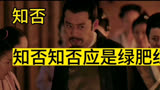 知否中的名场面，孔嬷嬷一招制服林小娘母女