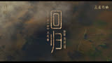朱哲琴《封神第一部》发布片尾曲《回归》MV