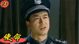 使命12：郑华军在警察局装疯卖傻，林荫一个眼神，吓得他不敢说话