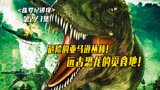 2013年惊悚恐龙电影《侏罗纪进攻》震撼来袭！霸王龙袭来！