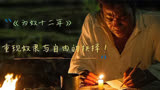 《为奴十二年》重现奴隶与自由的抉择！