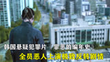 韩国悬疑犯罪片《罪恶的编年史》，全员恶人上演极致反转剧情！