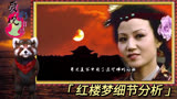 红楼梦102：赵姨娘为何沦为全剧最讨厌的人？一生没一个优点！