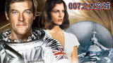 007系列第11部《太空城》这部的邦女郎有点多？看看有没有喜欢的
