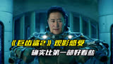 《巨齿鲨2》观影评价：吴京不像一个科学家