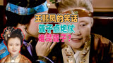 红楼梦：元宵节王熙凤说了个笑话，聋子点炮仗，谁才是那个聋子？
