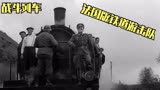 法国版铁道游击队，60年前的经典电影！