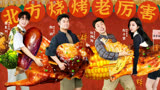【一起撸串吧】撸串家族北京沈阳美食大赏，“饿霸”出没通通闪开