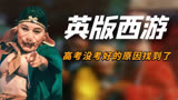 当国产神剧走出国门，英文版《西游记》太接地气了