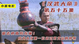 霍去病直捣龙巢！ 成为大汉第一位越过焉支山的将领《汉武大帝》